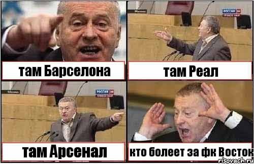 там Барселона там Реал там Арсенал кто болеет за фк Восток, Комикс жиреновский