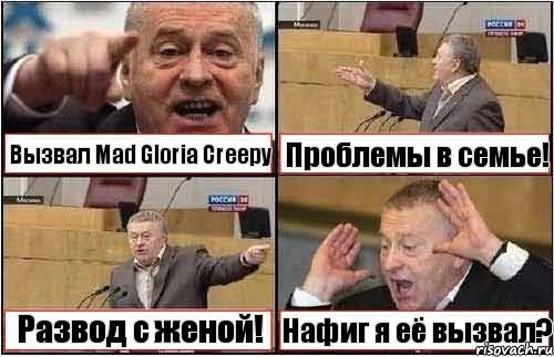 Вызвал Mad Gloria Creepy Проблемы в семье! Развод с женой! Нафиг я её вызвал?, Комикс жиреновский