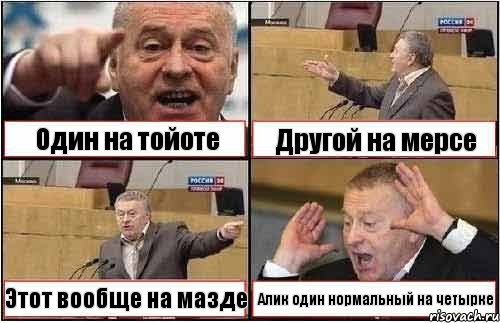 Один на тойоте Другой на мерсе Этот вообще на мазде Алик один нормальный на четырке, Комикс жиреновский