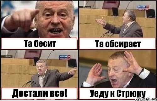 Та бесит Та обсирает Достали все! Уеду к Стрюку, Комикс жиреновский