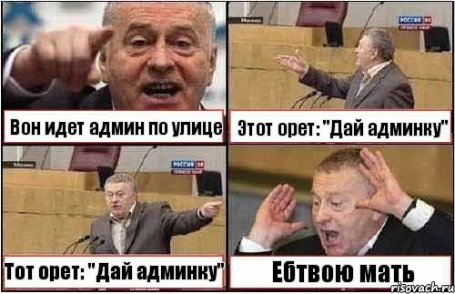 Вон идет админ по улице Этот орет: "Дай админку" Тот орет: "Дай админку" Ебтвою мать, Комикс жиреновский