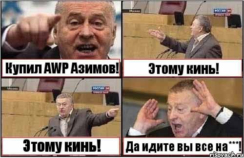 Купил AWP Азимов! Этому кинь! Этому кинь! Да идите вы все на***!, Комикс жиреновский