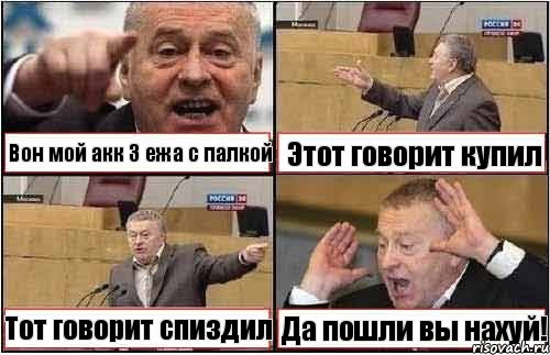 Вон мой акк 3 ежа с палкой Этот говорит купил Тот говорит спиздил Да пошли вы нахуй!, Комикс жиреновский