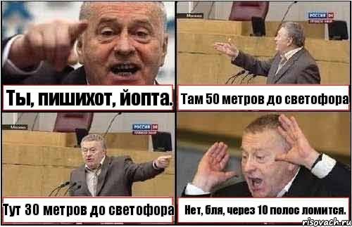 Ты, пишихот, йопта. Там 50 метров до светофора Тут 30 метров до светофора Нет, бля, через 10 полос ломится., Комикс жиреновский