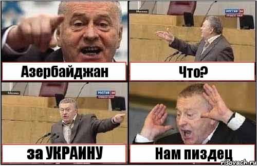 Азербайджан Что? за УКРАИНУ Нам пиздец, Комикс жиреновский