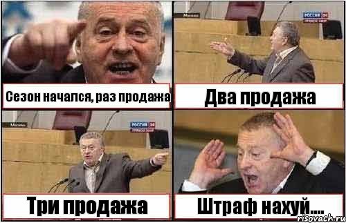 Сезон начался, раз продажа Два продажа Три продажа Штраф нахуй...., Комикс жиреновский