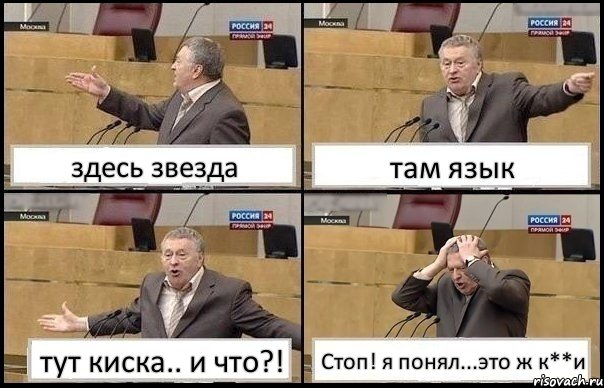 здесь звезда там язык тут киска.. и что?! Стоп! я понял...это ж к**и, Комикс Жирик в шоке хватается за голову