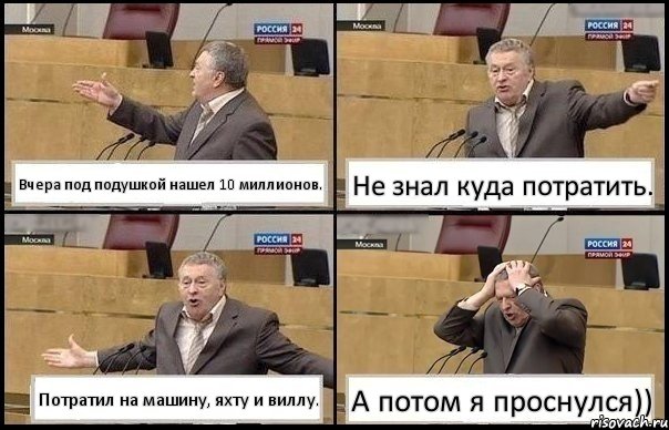 Вчера под подушкой нашел 10 миллионов. Не знал куда потратить. Потратил на машину, яхту и виллу. А потом я проснулся)), Комикс Жирик в шоке хватается за голову