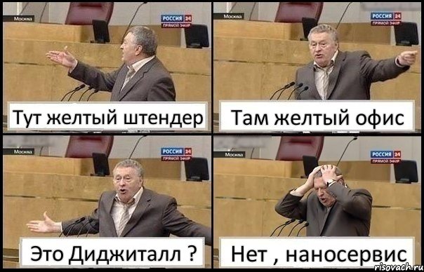 Тут желтый штендер Там желтый офис Это Диджиталл ? Нет , наносервис, Комикс Жирик в шоке хватается за голову