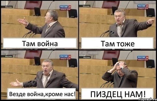 Там война Там тоже Везде война,кроме нас! ПИЗДЕЦ НАМ!, Комикс Жирик в шоке хватается за голову