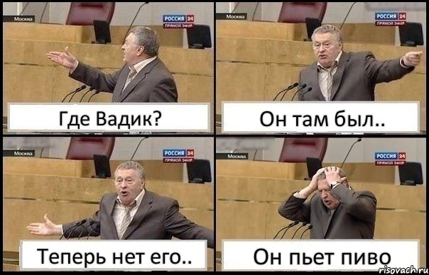 Где Вадик? Он там был.. Теперь нет его.. Он пьет пиво, Комикс Жирик в шоке хватается за голову