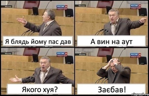 Я блядь йому пас дав А вин на аут Якого хуя? Заєбав!, Комикс Жирик в шоке хватается за голову