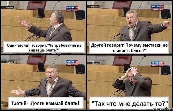 Один звонит, говорит:"Че требование не кидаешь блять?" Другой говорит"Почему выставки не ставишь блять?" Третий-"Долги взымай блять!" "Так что мне делать-то?", Комикс Жирик в шоке хватается за голову