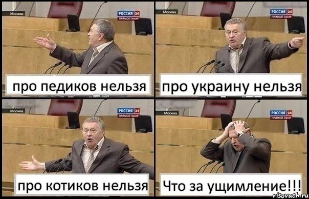 про педиков нельзя про украину нельзя про котиков нельзя Что за ущимление!!!, Комикс Жирик в шоке хватается за голову