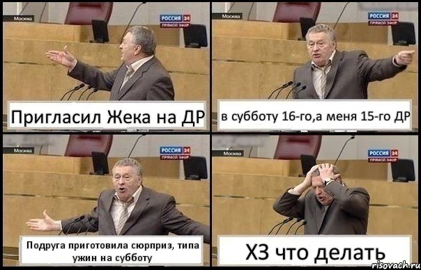 Пригласил Жека на ДР в субботу 16-го,а меня 15-го ДР Подруга приготовила сюрприз, типа ужин на субботу ХЗ что делать, Комикс Жирик в шоке хватается за голову