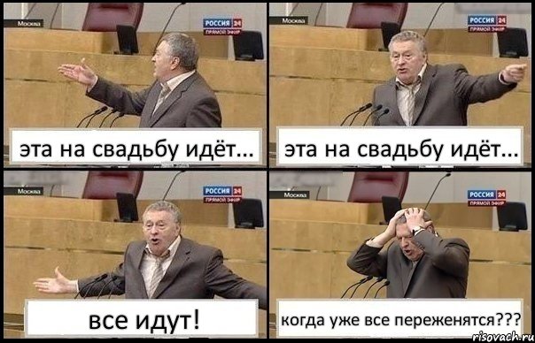 эта на свадьбу идёт... эта на свадьбу идёт... все идут! когда уже все переженятся???, Комикс Жирик в шоке хватается за голову