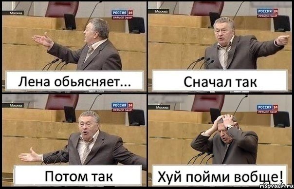 Лена обьясняет... Сначал так Потом так Хуй пойми вобще!, Комикс Жирик в шоке хватается за голову