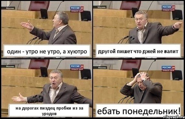 один - утро не утро, а хуютро другой пишет что джей не валит на дорогах пиздец пробки из за уродов ебать понедельник!, Комикс Жирик в шоке хватается за голову