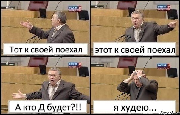 Тот к своей поехал этот к своей поехал А кто Д будет?!! я худею..., Комикс Жирик в шоке хватается за голову