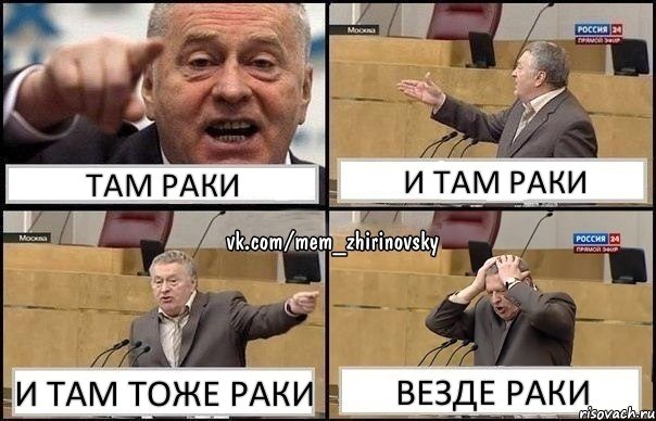 там раки и там раки и там тоже раки везде раки, Комикс Жирик