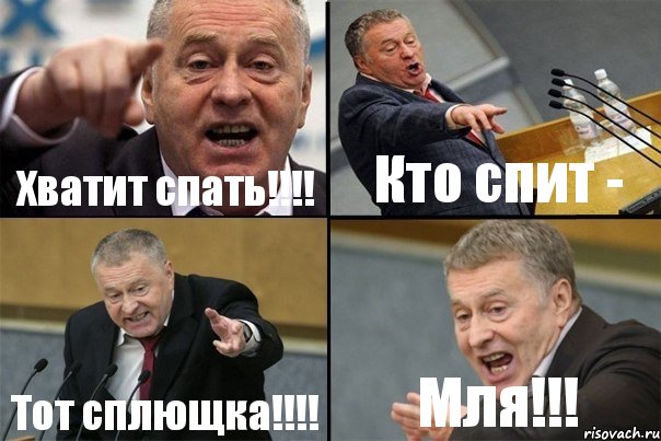 Хватит спать!!!! Кто спит - Тот сплющка!!!! Мля!!!, Комикс Жирик