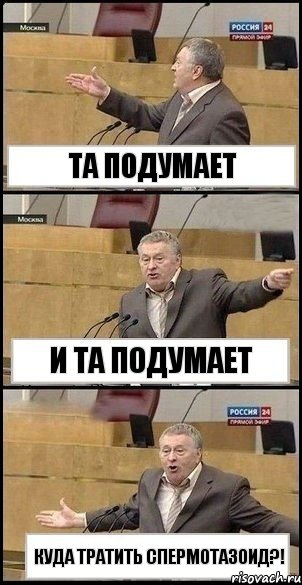 та подумает и та подумает куда тратить спермотазоид?!, Комикс Жириновский разводит руками 3