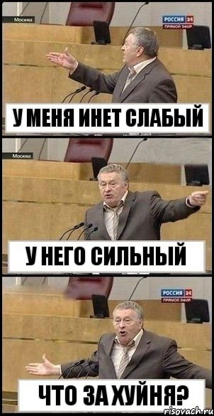 У меня инет слабый У него сильный Что за хуйня?, Комикс Жириновский разводит руками 3