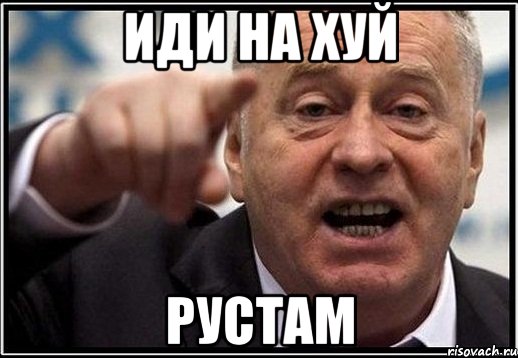 иди на хуй Рустам, Мем жириновский ты