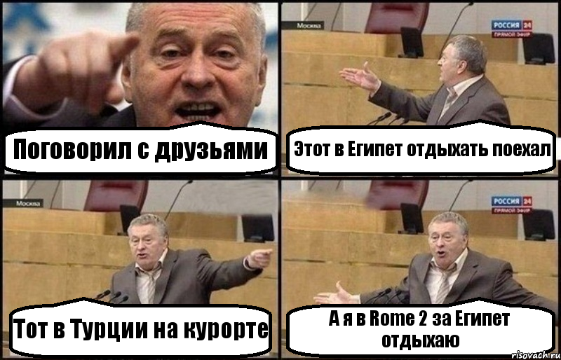 Поговорил с друзьями Этот в Египет отдыхать поехал Тот в Турции на курорте А я в Rome 2 за Египет отдыхаю, Комикс Жириновский