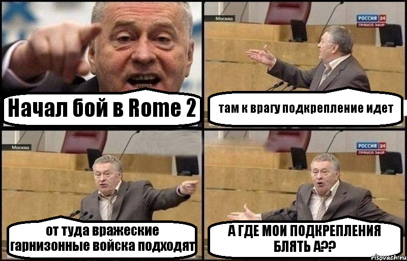 Начал бой в Rome 2 там к врагу подкрепление идет от туда вражеские гарнизонные войска подходят А ГДЕ МОИ ПОДКРЕПЛЕНИЯ БЛЯТЬ А??, Комикс Жириновский