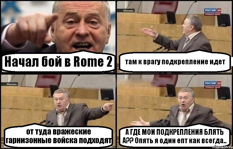 Начал бой в Rome 2 там к врагу подкрепление идет от туда вражеские гарнизонные войска подходят А ГДЕ МОИ ПОДКРЕПЛЕНИЯ БЛЯТЬ А?? Опять я один епт как всегда.., Комикс Жириновский