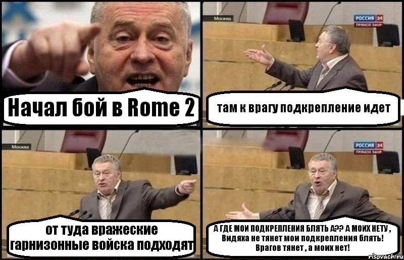 Начал бой в Rome 2 там к врагу подкрепление идет от туда вражеские гарнизонные войска подходят А ГДЕ МОИ ПОДКРЕПЛЕНИЯ БЛЯТЬ А?? А МОИХ НЕТУ , Видяха не тянет мои подкрепления блять! Врагов тянет , а моих нет!, Комикс Жириновский