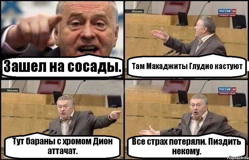 Зашел на сосады. Там Махаджиты Глудио кастуют Тут бараны с хромом Дион аттачат. Все страх потеряли. Пиздить некому., Комикс Жириновский