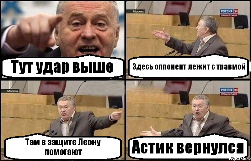 Тут удар выше Здесь оппонент лежит с травмой Там в защите Леону помогают Астик вернулся, Комикс Жириновский