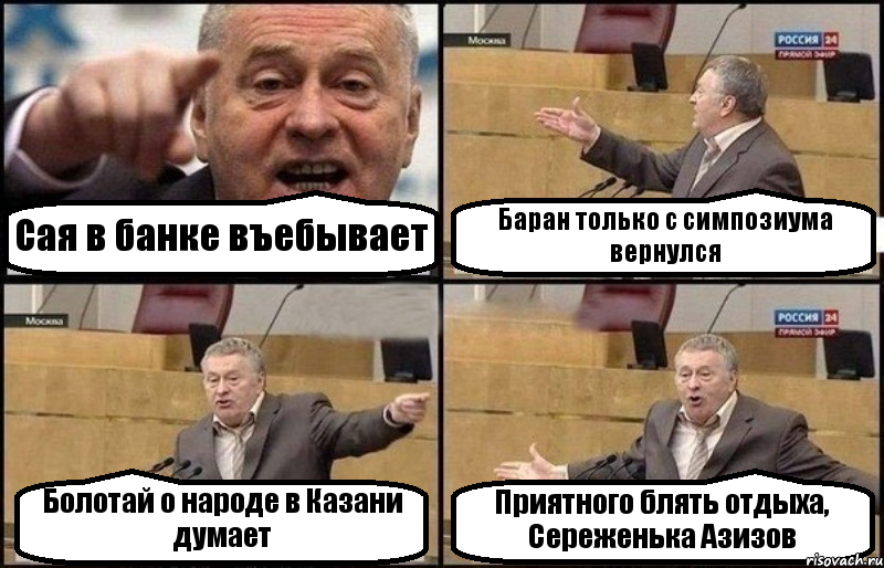 Сая в банке въебывает Баран только с симпозиума вернулся Болотай о народе в Казани думает Приятного блять отдыха, Сереженька Азизов, Комикс Жириновский