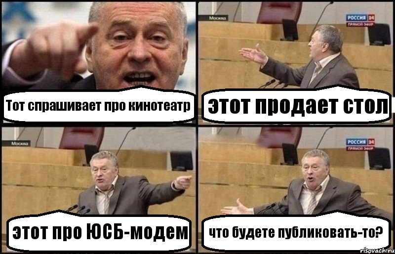 Тот спрашивает про кинотеатр этот продает стол этот про ЮСБ-модем что будете публиковать-то?, Комикс Жириновский