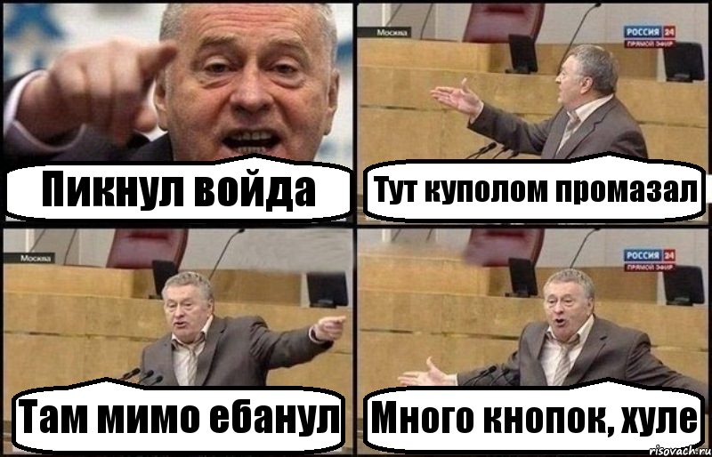 Пикнул войда Тут куполом промазал Там мимо ебанул Много кнопок, хуле, Комикс Жириновский