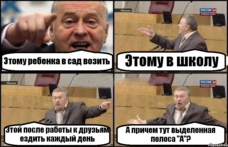 Этому ребенка в сад возить Этому в школу Этой после работы к друзьям ездить каждый день А причем тут выделенная полоса "А"?, Комикс Жириновский