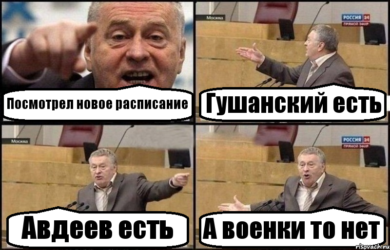 Посмотрел новое расписание Гушанский есть Авдеев есть А военки то нет, Комикс Жириновский