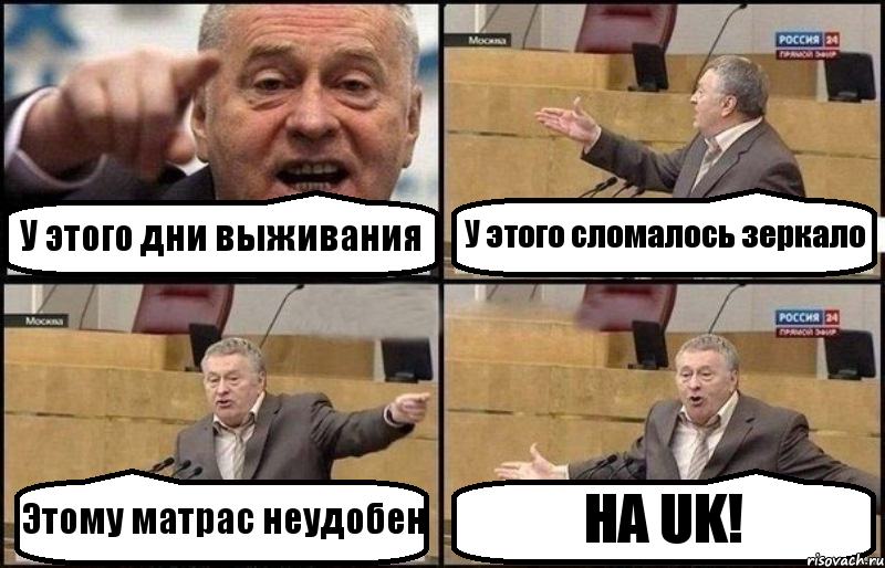 У этого дни выживания У этого сломалось зеркало Этому матрас неудобен НА UK!, Комикс Жириновский