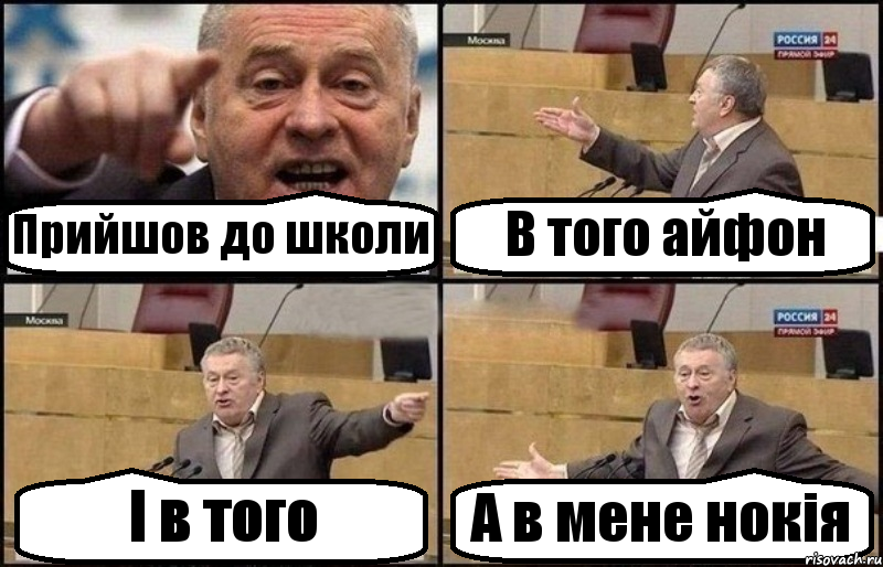 Прийшов до школи В того айфон І в того А в мене нокія, Комикс Жириновский