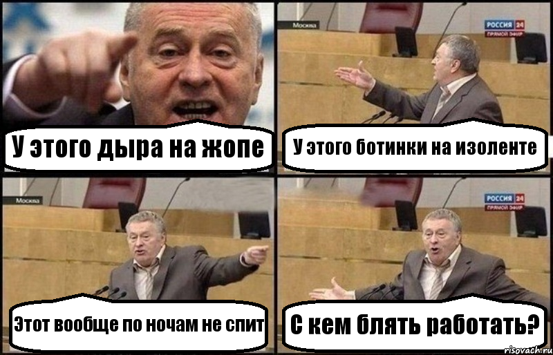 У этого дыра на жопе У этого ботинки на изоленте Этот вообще по ночам не спит С кем блять работать?, Комикс Жириновский