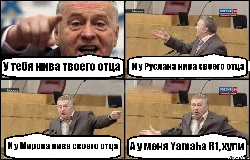 У тебя нива твоего отца И у Руслана нива своего отца И у Мирона нива своего отца А у меня Yamaha R1, хули, Комикс Жириновский