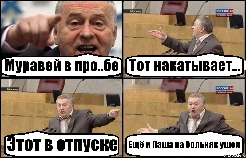 Муравей в про..бе Тот накатывает... Этот в отпуске Ещё и Паша на больняк ушел, Комикс Жириновский