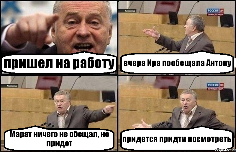 пришел на работу вчера Ира пообещала Антону Марат ничего не обещал, но придет придется придти посмотреть, Комикс Жириновский