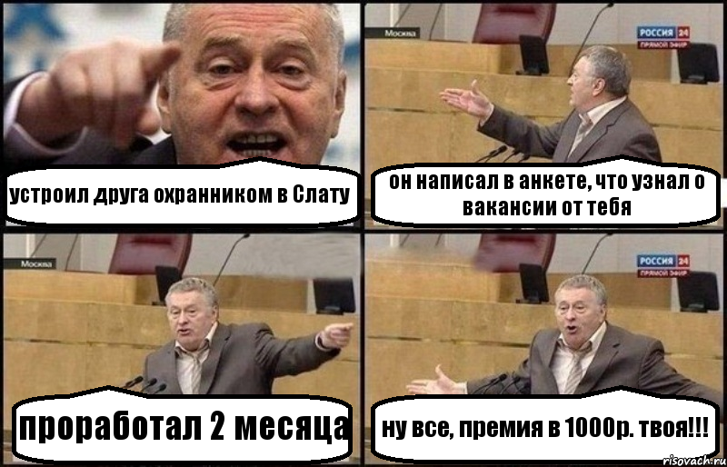 устроил друга охранником в Слату он написал в анкете, что узнал о вакансии от тебя проработал 2 месяца ну все, премия в 1000р. твоя!!!, Комикс Жириновский