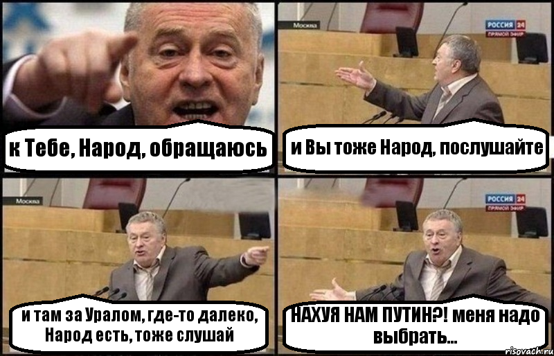 к Тебе, Народ, обращаюсь и Вы тоже Народ, послушайте и там за Уралом, где-то далеко, Народ есть, тоже слушай НАХУЯ НАМ ПУТИН?! меня надо выбрать..., Комикс Жириновский