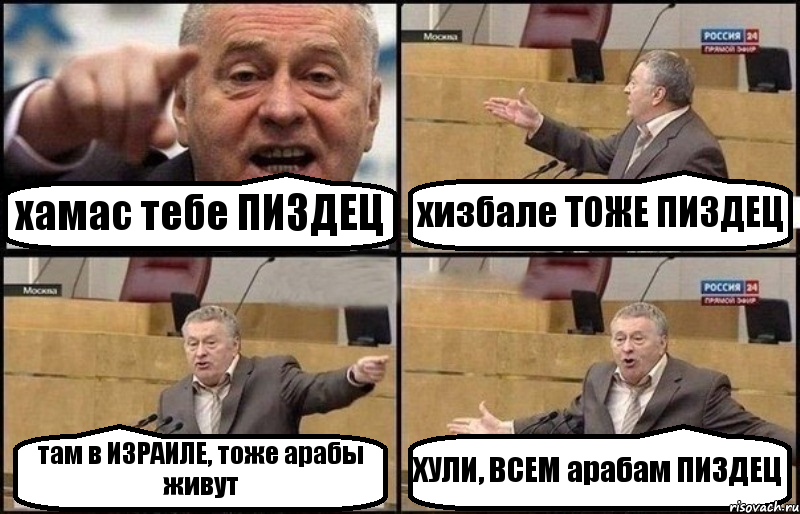 хамас тебе ПИЗДЕЦ хизбале ТОЖЕ ПИЗДЕЦ там в ИЗРАИЛЕ, тоже арабы живут ХУЛИ, ВСЕМ арабам ПИЗДЕЦ, Комикс Жириновский