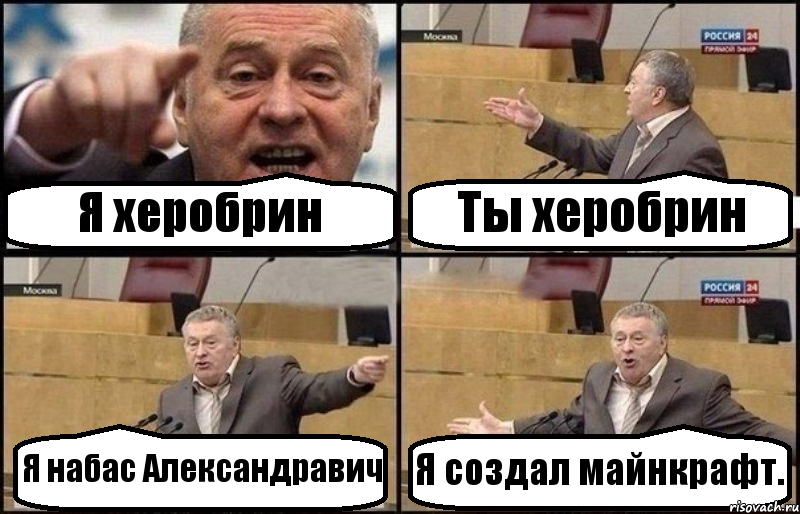 Я херобрин Ты херобрин Я набас Александравич Я создал майнкрафт., Комикс Жириновский