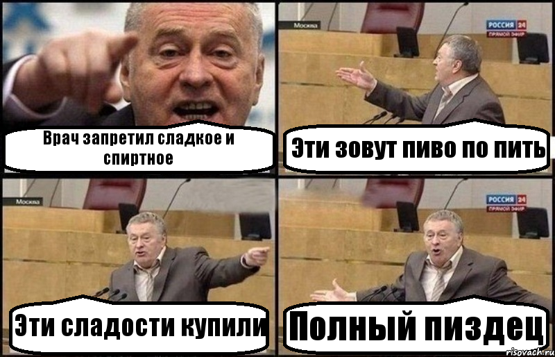 Врач запретил сладкое и спиртное Эти зовут пиво по пить Эти сладости купили Полный пиздец, Комикс Жириновский